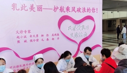 我院成功举办“世界爱乳日”大型义诊公益活动