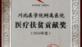 医疗扶贫贡献奖