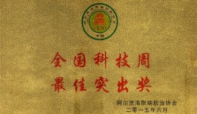 全国阿尔茨海默病防治科技周最佳突出奖