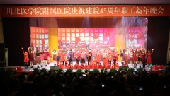02、医院举行庆祝建院45周年暨职工新年晚会