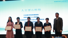 08、医院荣获四川省2019年度“人文爱心医院”称号