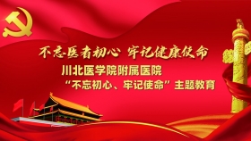 不忘初心、牢记使命