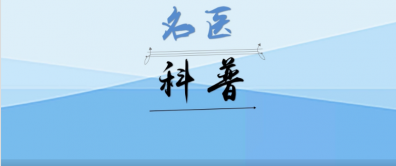 【秀】名医科普：如何应对冬季皮肤干燥