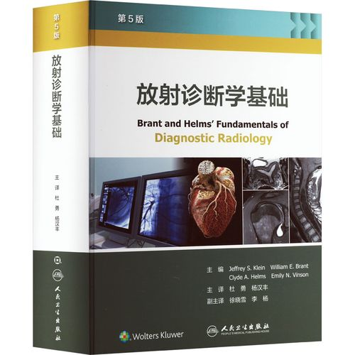 国家临床重点专科建设阶段性成果：《放射诊断学基础》专著由人民卫生出版社正式出版