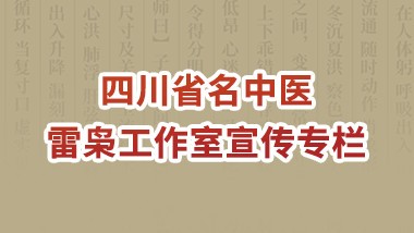 四川省名中医雷枭工作室宣传专栏