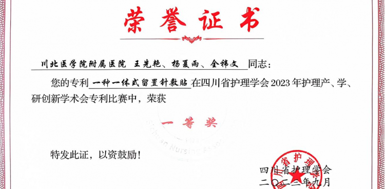 喜讯！我院疼痛科护理创新再度荣膺，四川省护理学会2023年护理产、学、研创新专利比赛“一等奖”