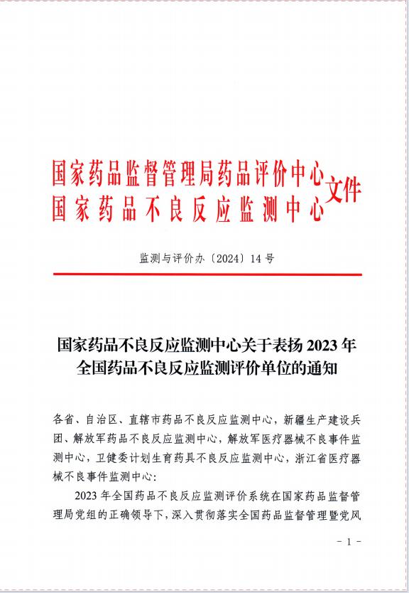 全省仅两家！我院获国家药品不良反应监测中心表扬